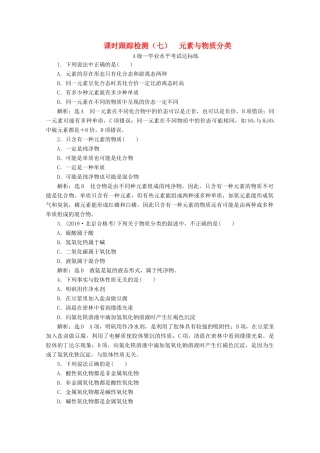 高中化学 课时跟踪检测（七）2.1 元素与物质分类（含解析）鲁科版必修第一册-鲁科版高一第一册化学试题