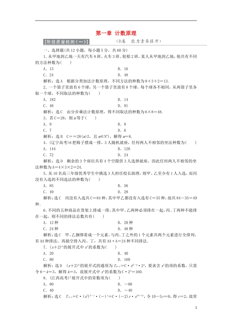 高中数学 第一章 计数原理阶段质量检测B卷（含解析）新人教A版选修2-3-新人教A版高二选修2-3数学试题_第1页