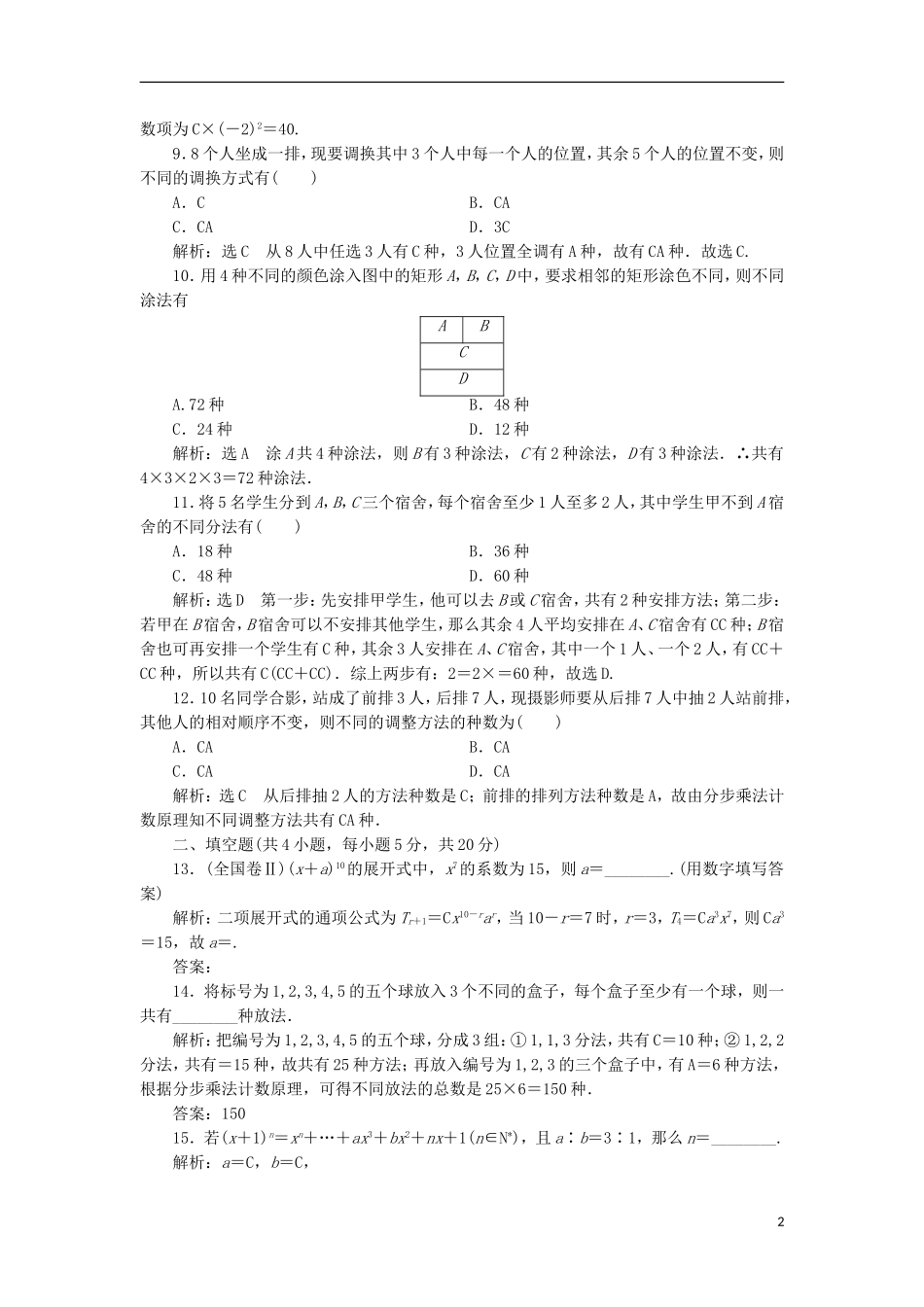 高中数学 第一章 计数原理阶段质量检测B卷（含解析）新人教A版选修2-3-新人教A版高二选修2-3数学试题_第2页
