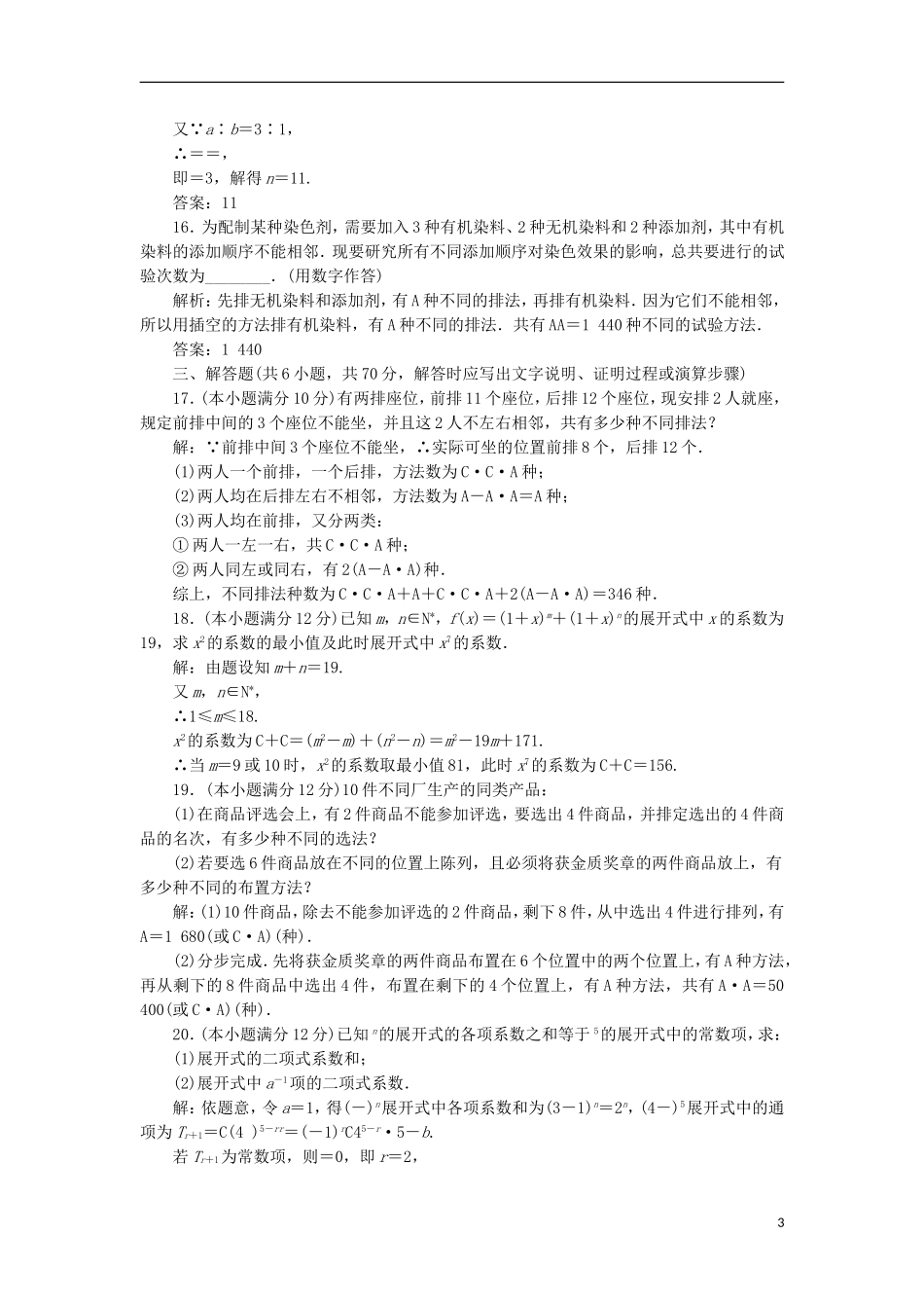 高中数学 第一章 计数原理阶段质量检测B卷（含解析）新人教A版选修2-3-新人教A版高二选修2-3数学试题_第3页