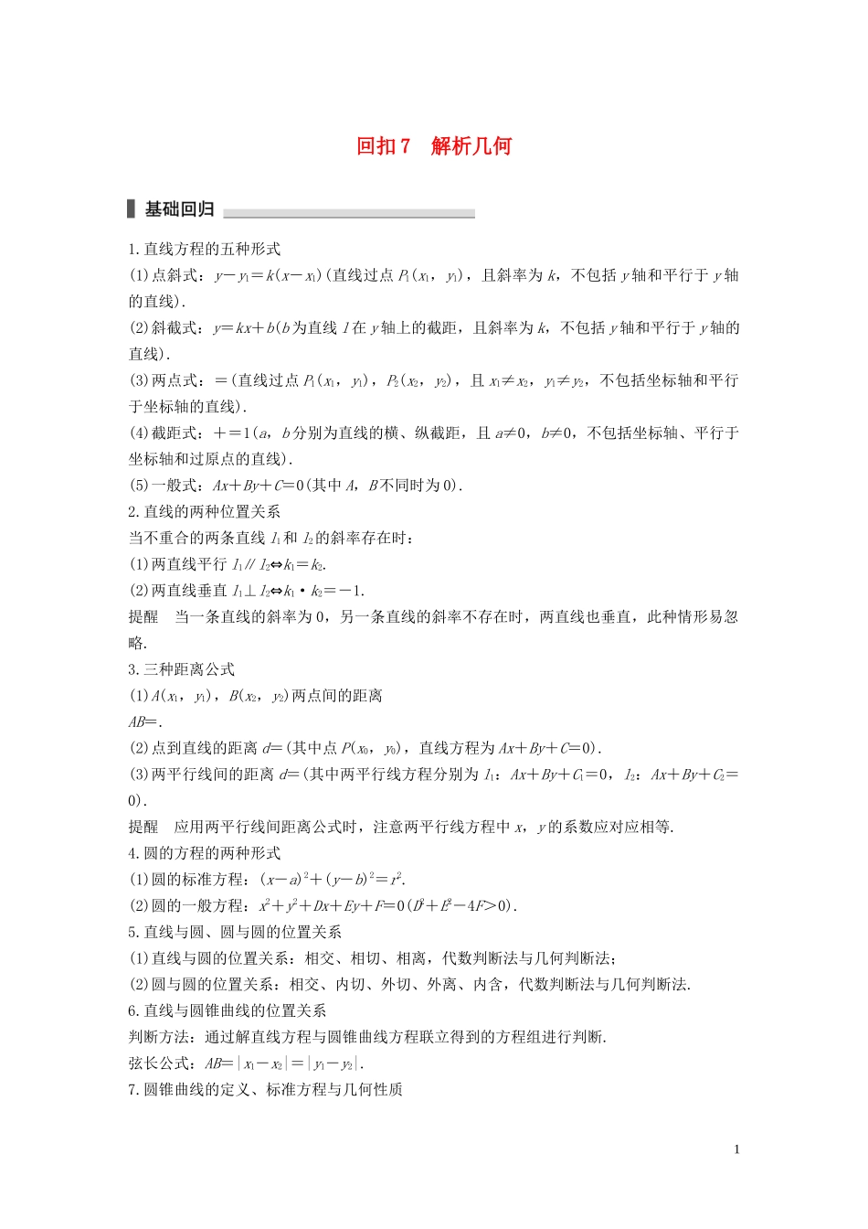 （江苏专用）高考数学二轮复习 回扣7 解析几何试题 理-人教版高三全册数学试题_第1页