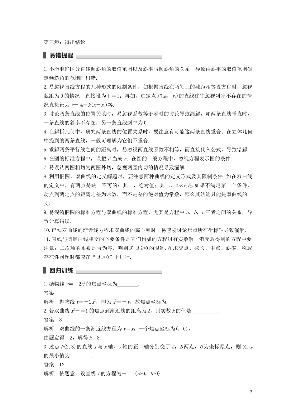 （江苏专用）高考数学二轮复习 回扣7 解析几何试题 理-人教版高三全册数学试题_第3页