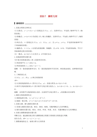 （江苏专用）高考数学二轮复习 回扣7 解析几何试题 理-人教版高三全册数学试题