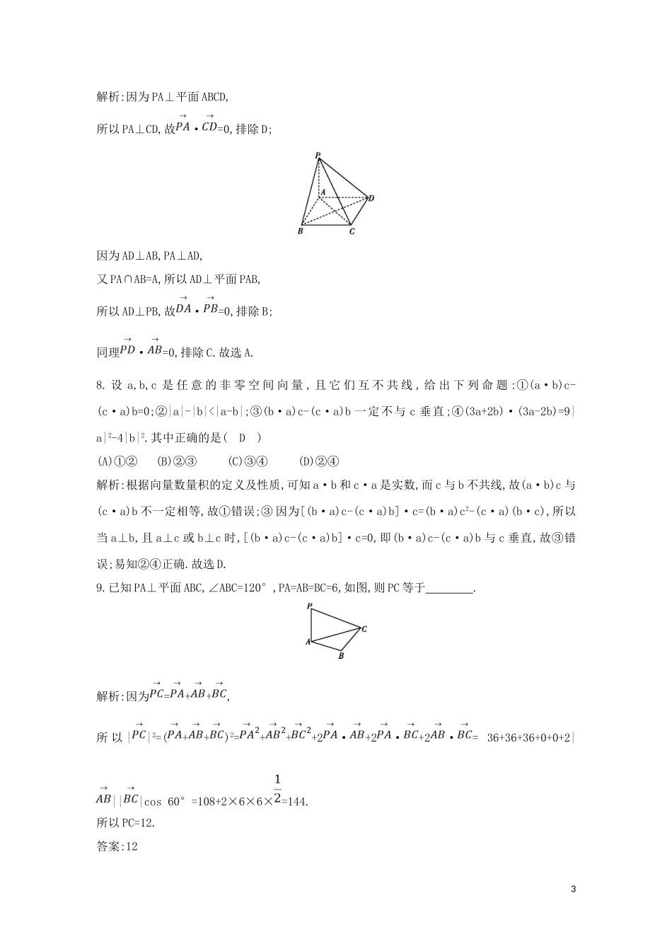 高中数学 第三章 空间向量与立体几何 3.1.3 空间向量的数量积运算练习（含解析）新人教A版选修2-1-新人教A版高二选修2-1数学试题_第3页