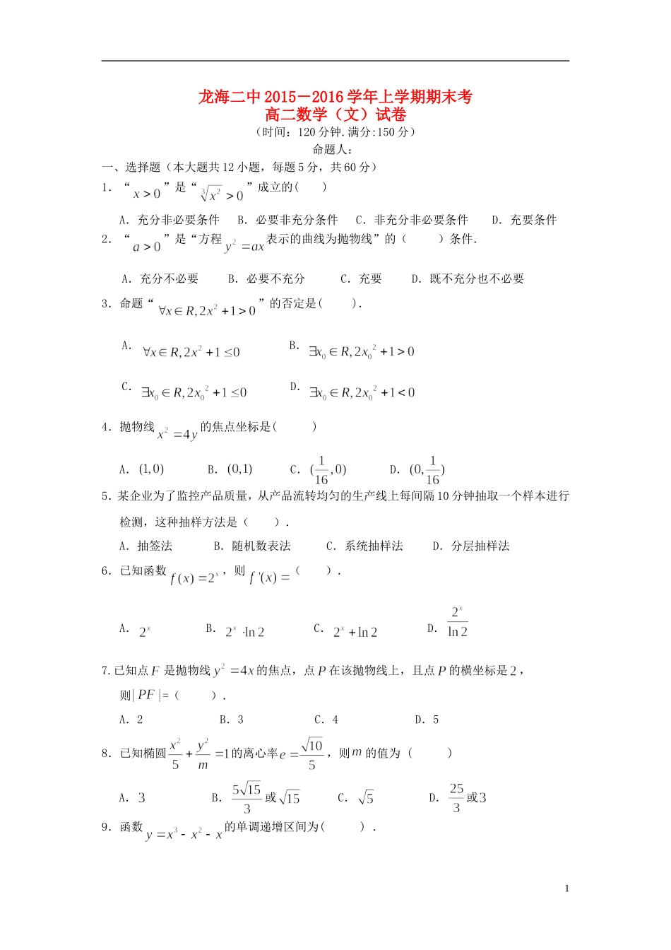 福建省龙海二中高二数学上学期期末考试试题 文-人教版高二全册数学试题_第1页