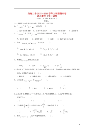 福建省龙海二中高二数学上学期期末考试试题 文-人教版高二全册数学试题