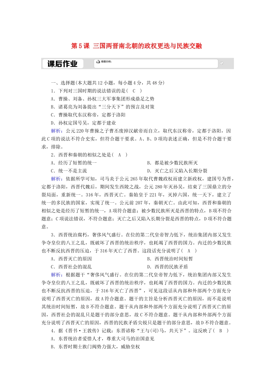 高中历史 第2单元 三国两晋南北朝的民族交融与隋唐统一多民族封建国家的发展 第5课 三国两晋南北朝的政权更迭与民族交融课后作业（含解析）新人教版必修《中外历史纲要（上）》-新人教版高一必修历史试题_第1页