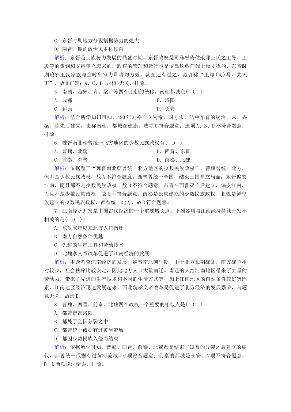 高中历史 第2单元 三国两晋南北朝的民族交融与隋唐统一多民族封建国家的发展 第5课 三国两晋南北朝的政权更迭与民族交融课后作业（含解析）新人教版必修《中外历史纲要（上）》-新人教版高一必修历史试题_第2页