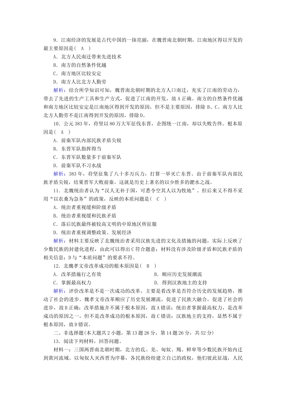 高中历史 第2单元 三国两晋南北朝的民族交融与隋唐统一多民族封建国家的发展 第5课 三国两晋南北朝的政权更迭与民族交融课后作业（含解析）新人教版必修《中外历史纲要（上）》-新人教版高一必修历史试题_第3页