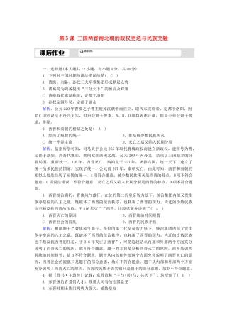 高中历史 第2单元 三国两晋南北朝的民族交融与隋唐统一多民族封建国家的发展 第5课 三国两晋南北朝的政权更迭与民族交融课后作业（含解析）新人教版必修《中外历史纲要（上）》-新人教版高一必修历史试题