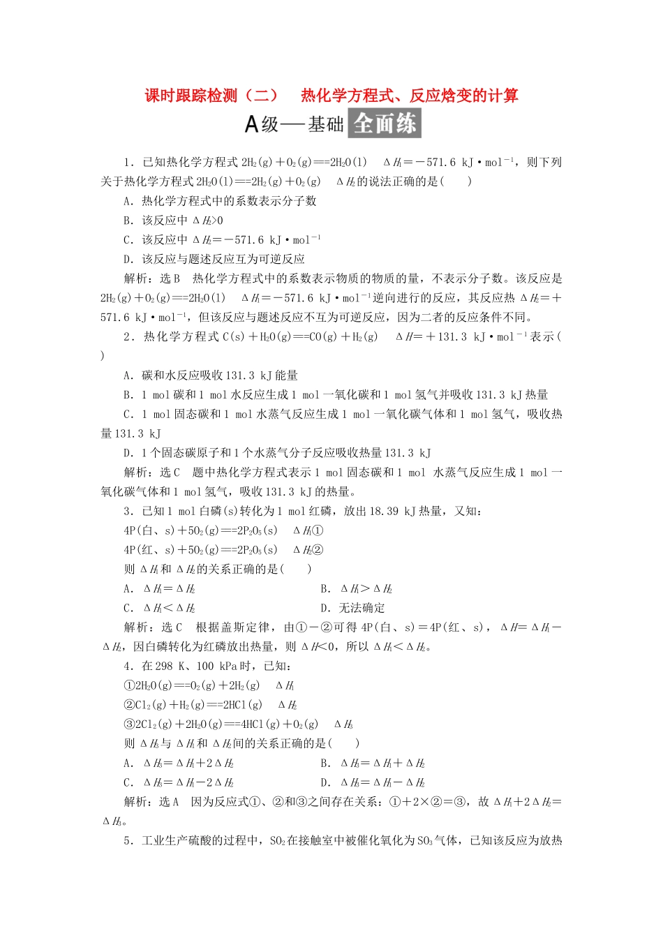 高中化学 课时跟踪检测（二）热化学方程式、反应焓变的计算 鲁科版选修4-鲁科版高二选修4化学试题_第1页