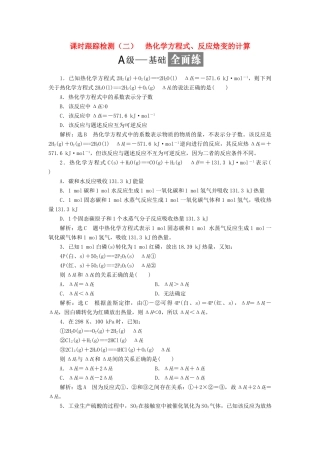 高中化学 课时跟踪检测（二）热化学方程式、反应焓变的计算 鲁科版选修4-鲁科版高二选修4化学试题