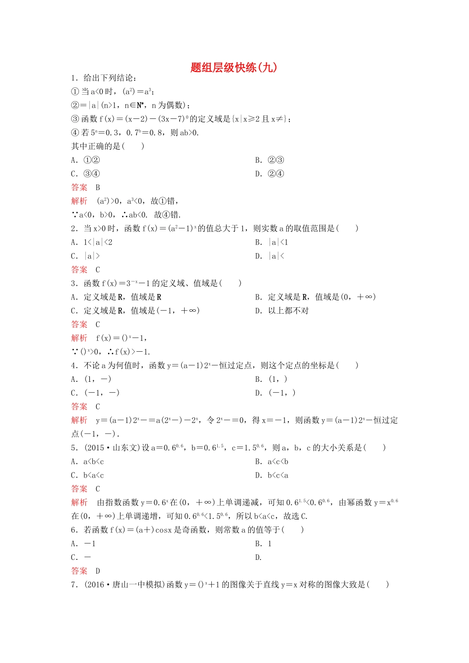 （新课标）高考数学大一轮复习 第二章 函数与基本初等函数题组9 理-人教版高三全册数学试题_第1页