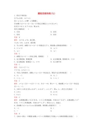 （新课标）高考数学大一轮复习 第二章 函数与基本初等函数题组9 理-人教版高三全册数学试题