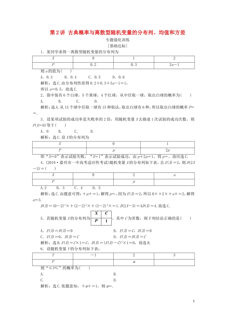 （浙江专用）高考数学二轮复习 专题六 计数原理与古典概率 第2讲 古典概率与离散型随机变量的分布列、均值和方差专题强化训练-人教版高三全册数学试题_第1页