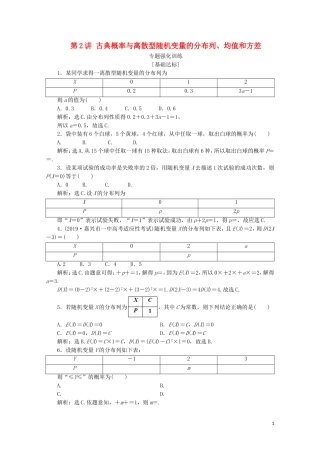 （浙江专用）高考数学二轮复习 专题六 计数原理与古典概率 第2讲 古典概率与离散型随机变量的分布列、均值和方差专题强化训练-人教版高三全册数学试题