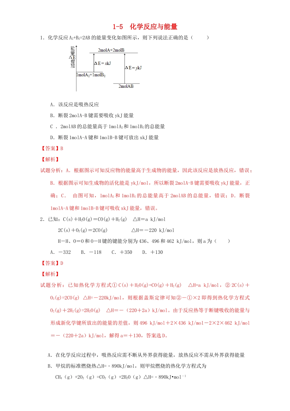 北京市高一化学 1-5 化学反应与能量课时练习（含解析）-人教版高一全册化学试题_第1页