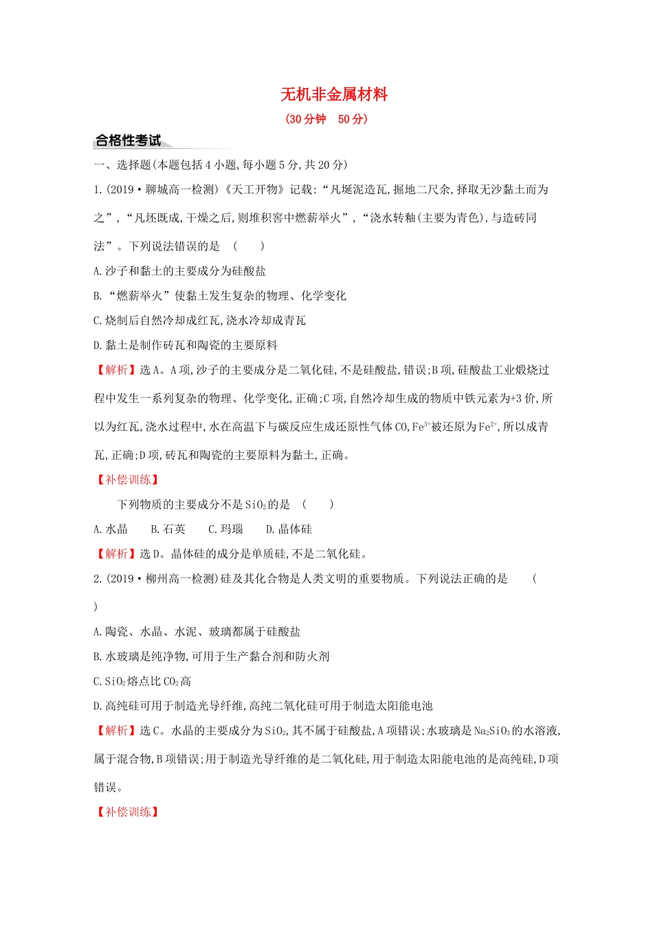 高中化学 课时素养评价七 5.3 无机非金属材料（含解析）新人教版必修2-新人教版高一必修2化学试题_第1页