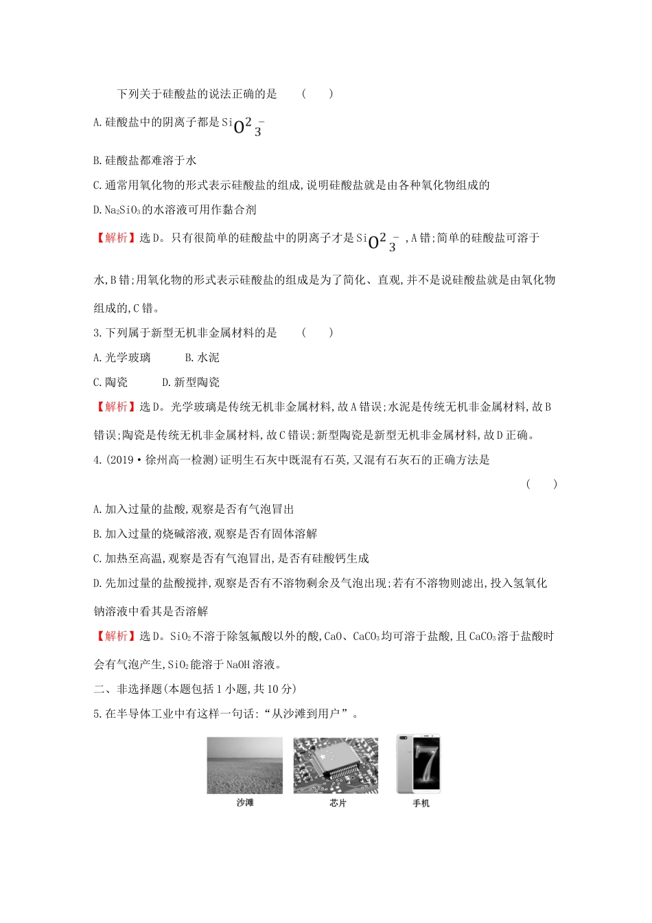 高中化学 课时素养评价七 5.3 无机非金属材料（含解析）新人教版必修2-新人教版高一必修2化学试题_第2页