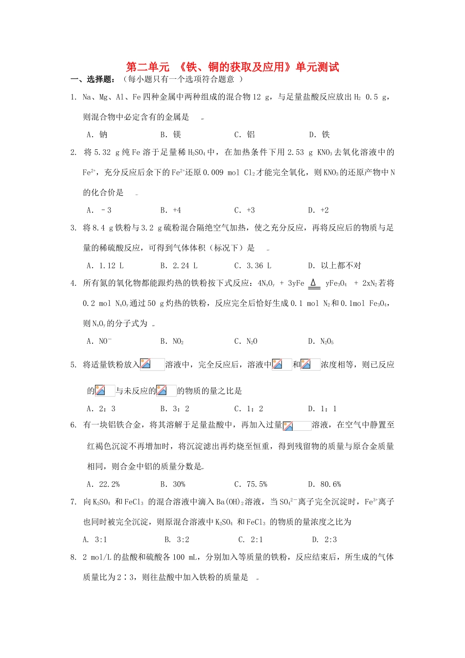 高中化学 专题三 第二单元《铁、铜的获取及应用》单元测试 苏教版必修1-苏教版高一必修1化学试题_第1页