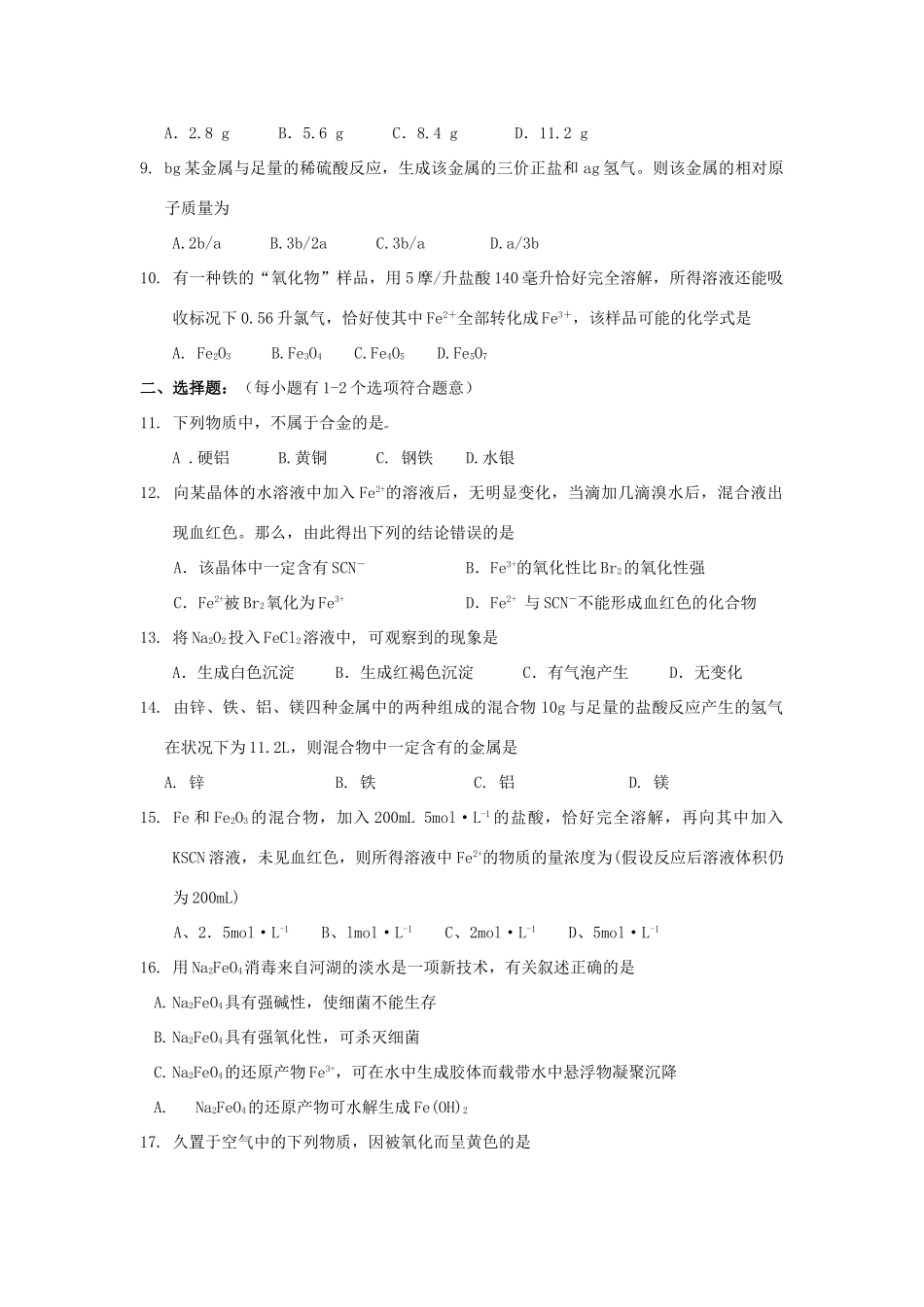 高中化学 专题三 第二单元《铁、铜的获取及应用》单元测试 苏教版必修1-苏教版高一必修1化学试题_第2页