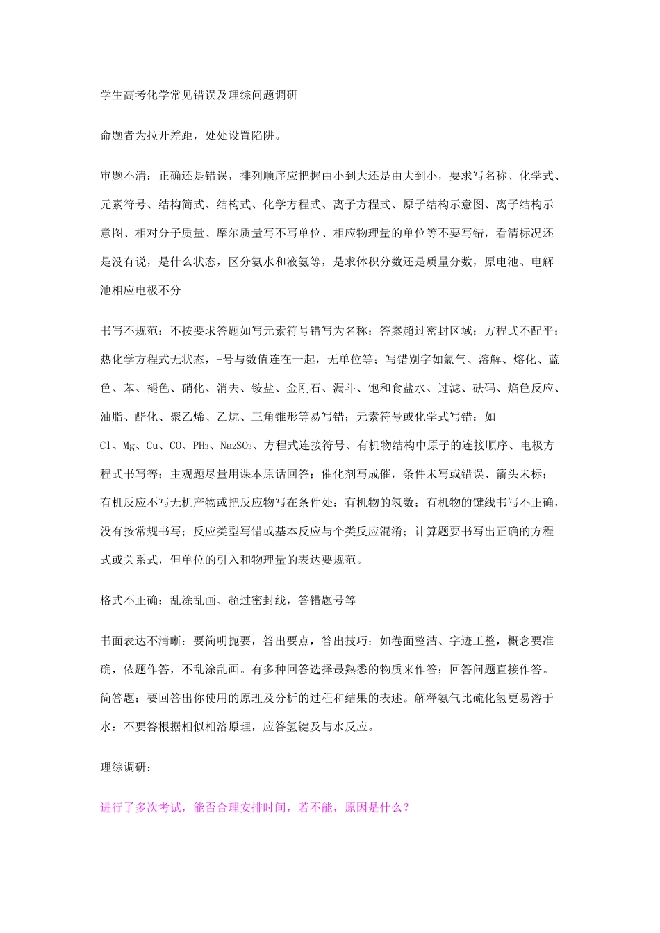 学生高考化学常见错误及理综问题调研_第1页