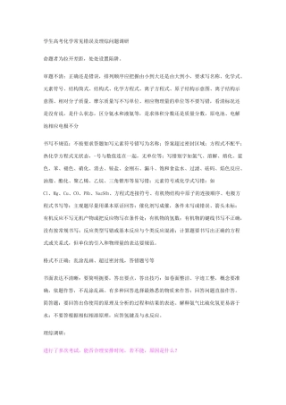 学生高考化学常见错误及理综问题调研