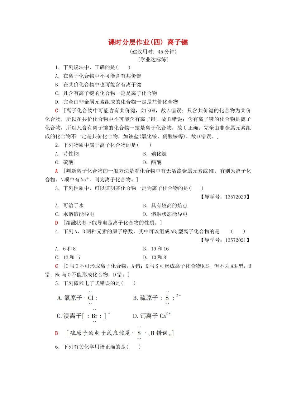 高中化学 课时分层作业4 离子键 苏教版必修2-苏教版高一必修2化学试题_第1页