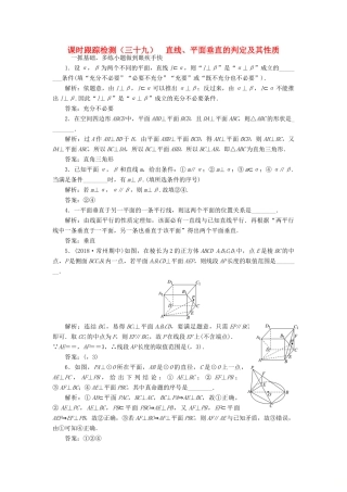 （江苏专版）高考数学一轮复习 课时跟踪检测（三十九）直线、平面垂直的判定及其性质 文（含解析）苏教版-苏教版高三全册数学试题