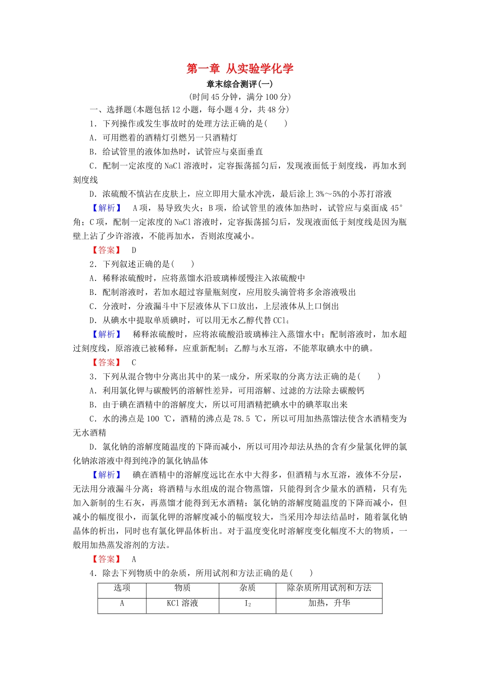 高中化学 第一章 从实验学化学章末综合测评 新人教版必修1-新人教版高一必修1化学试题_第1页