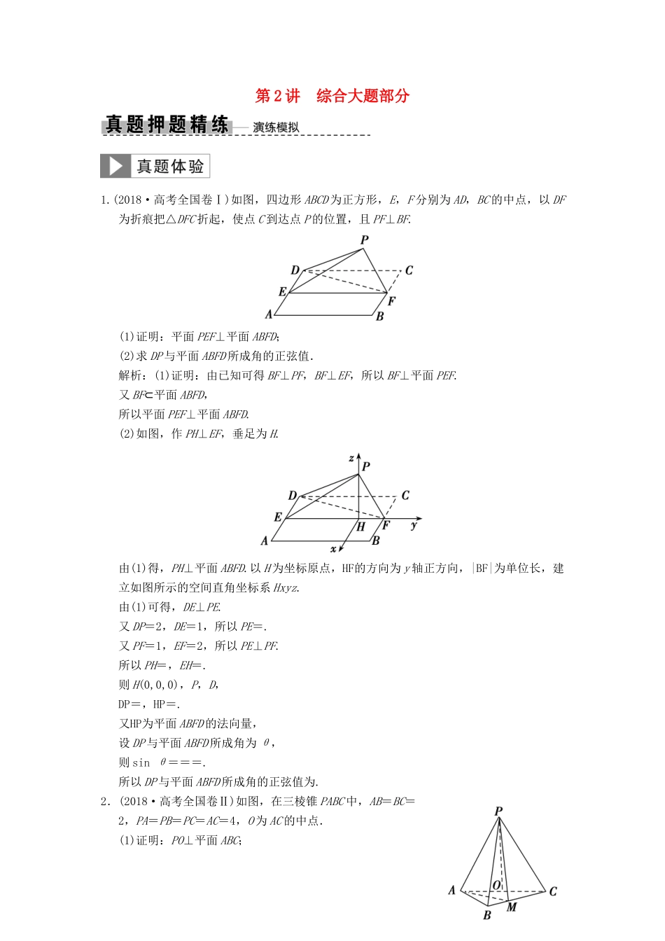 高考数学大二轮复习 专题7 立体几何 第2讲 综合大题部分真题押题精练 理-人教版高三全册数学试题_第1页