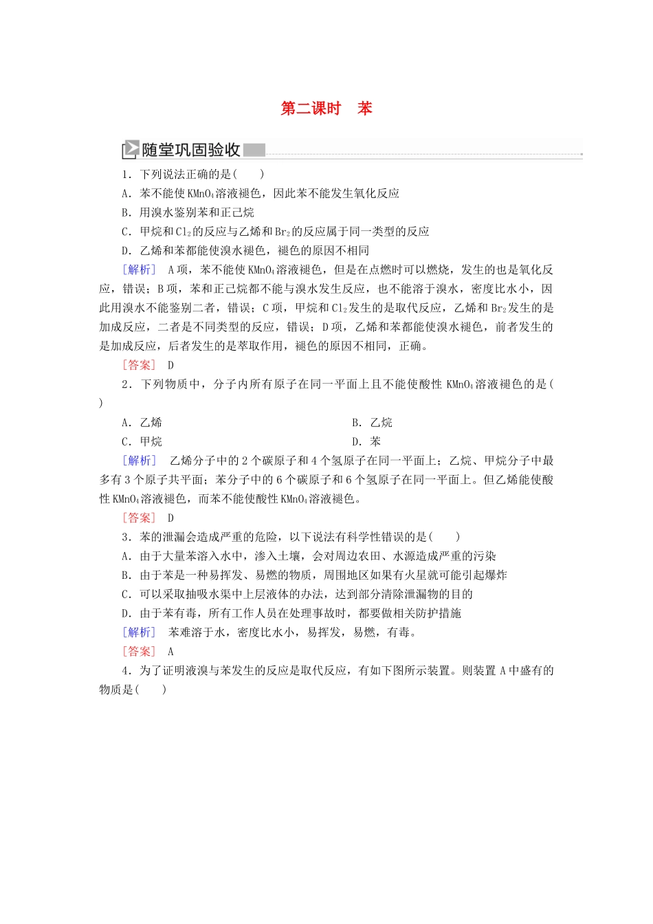 高中化学 第三章 有机化合物 第二节 来自石油和煤的两种基本化工原料 第二课时 苯随堂巩固验收 新人教版必修2-新人教版高一必修2化学试题_第1页