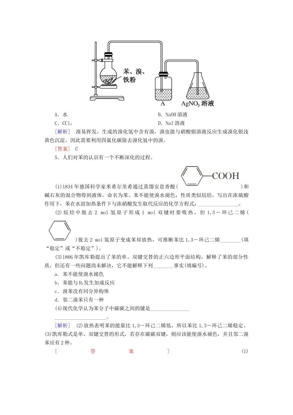 高中化学 第三章 有机化合物 第二节 来自石油和煤的两种基本化工原料 第二课时 苯随堂巩固验收 新人教版必修2-新人教版高一必修2化学试题_第2页