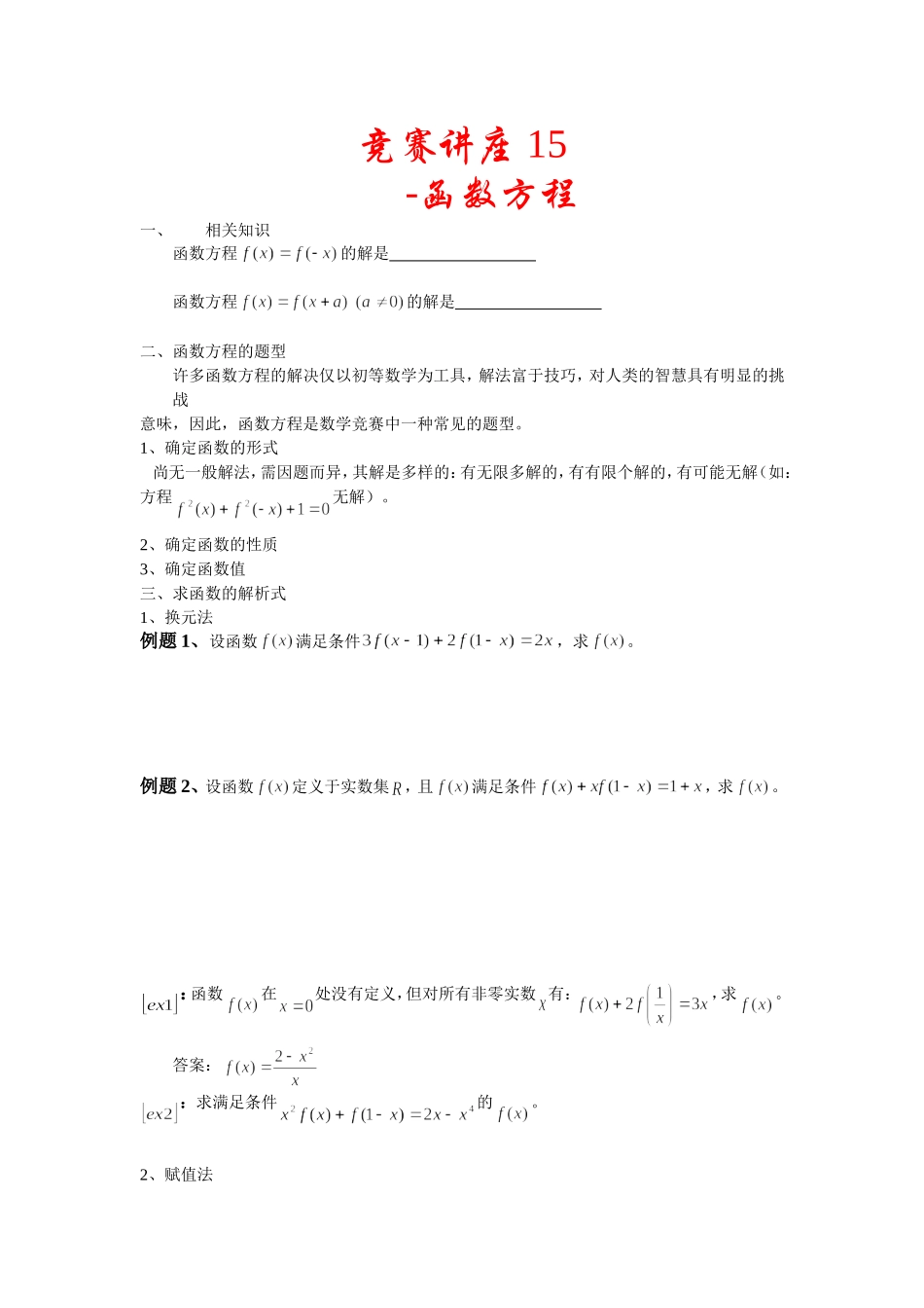 竞赛讲座 15函数方程_第1页