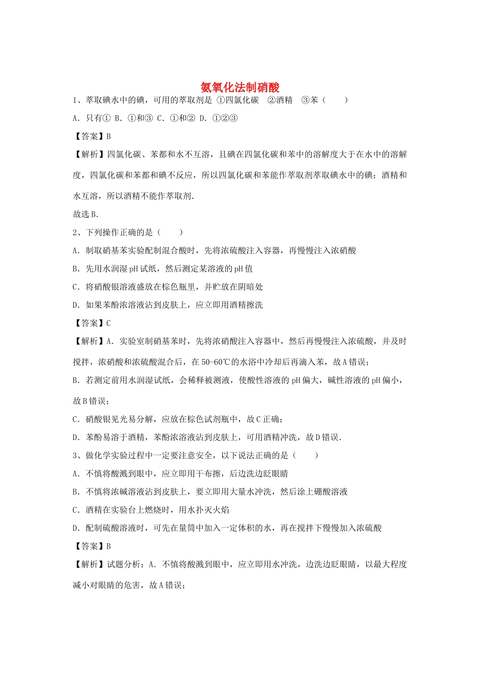 河南省郑州市二中高考化学二轮复习 考点各个击破 倒计时第88天 氨氧化法制硝酸（含解析）-人教版高三全册化学试题_第1页