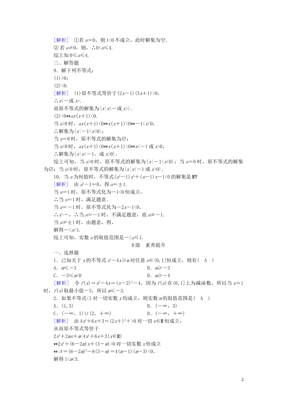 高中数学 第3章 不等式 3.2 一元二次不等式及其解法 第2课时 含参数一元二次不等式的解法课时作业案 新人教A版必修5-新人教A版高二必修5数学试题_第2页