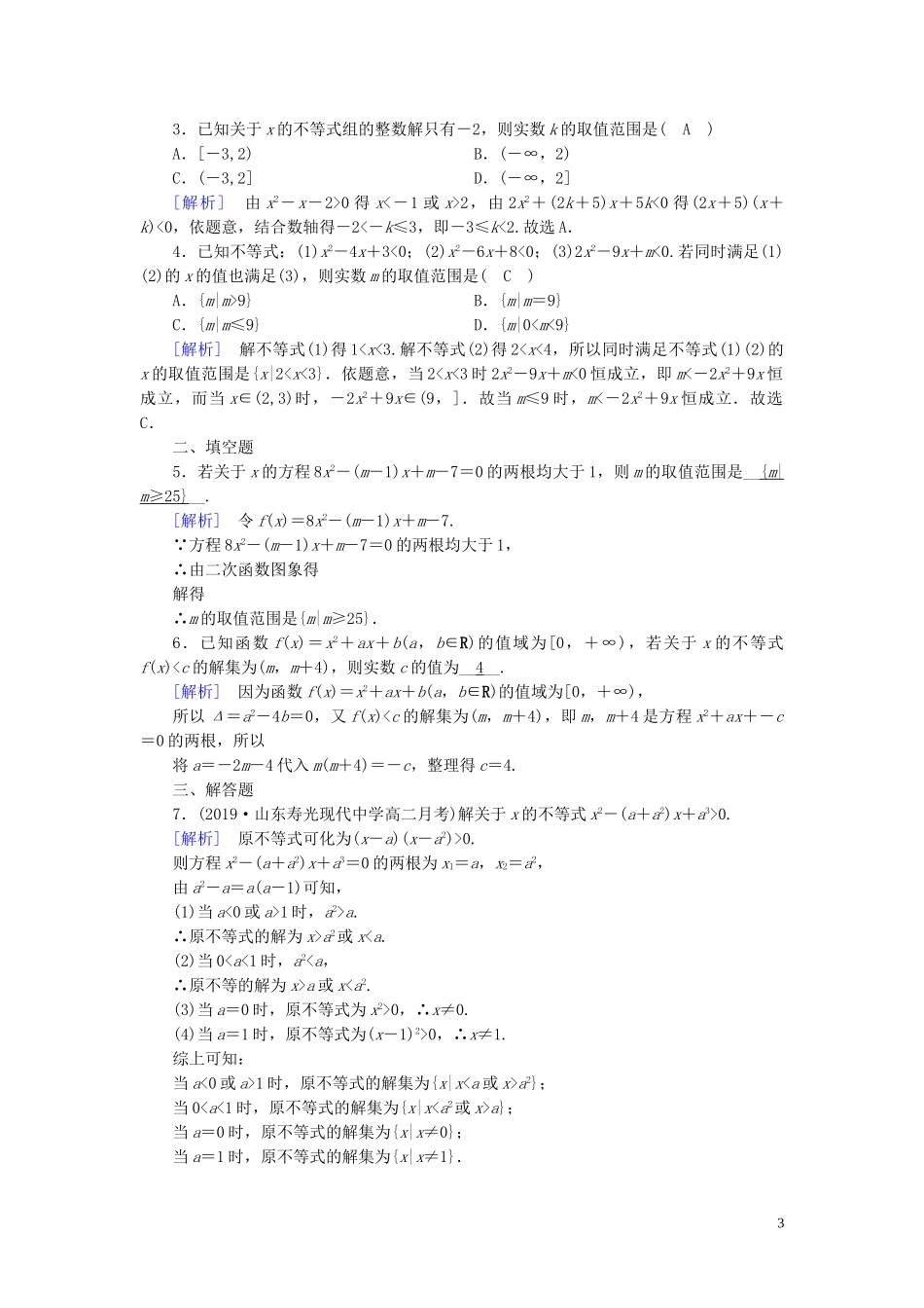 高中数学 第3章 不等式 3.2 一元二次不等式及其解法 第2课时 含参数一元二次不等式的解法课时作业案 新人教A版必修5-新人教A版高二必修5数学试题_第3页