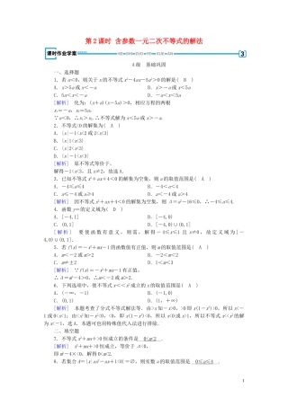 高中数学 第3章 不等式 3.2 一元二次不等式及其解法 第2课时 含参数一元二次不等式的解法课时作业案 新人教A版必修5-新人教A版高二必修5数学试题