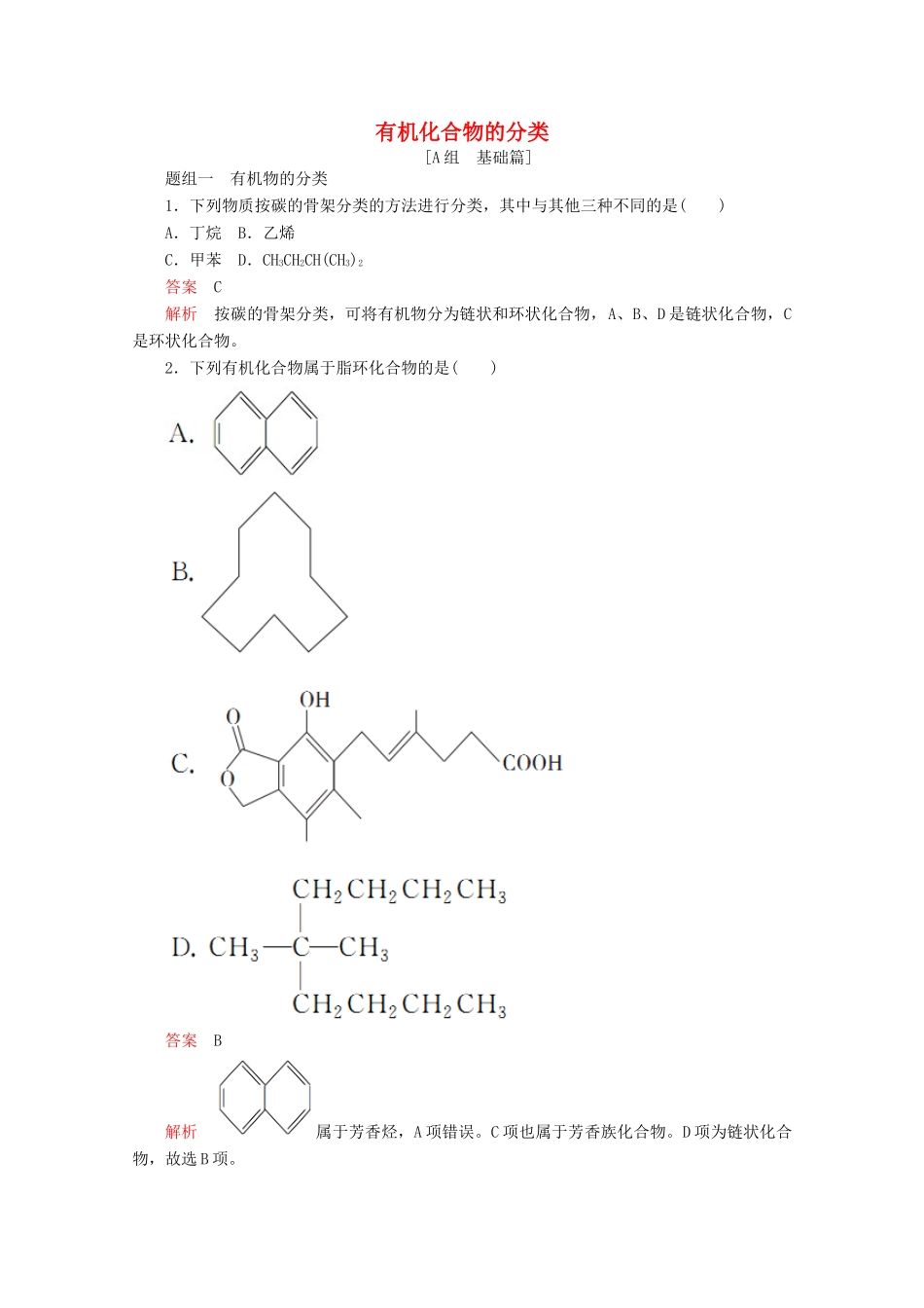高中化学 专题2 有机物的结构与分类 第二单元 第1课时 有机化合物的分类课时作业（含解析）苏教版选修5-苏教版高二选修5化学试题_第1页