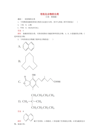 高中化学 专题2 有机物的结构与分类 第二单元 第1课时 有机化合物的分类课时作业（含解析）苏教版选修5-苏教版高二选修5化学试题