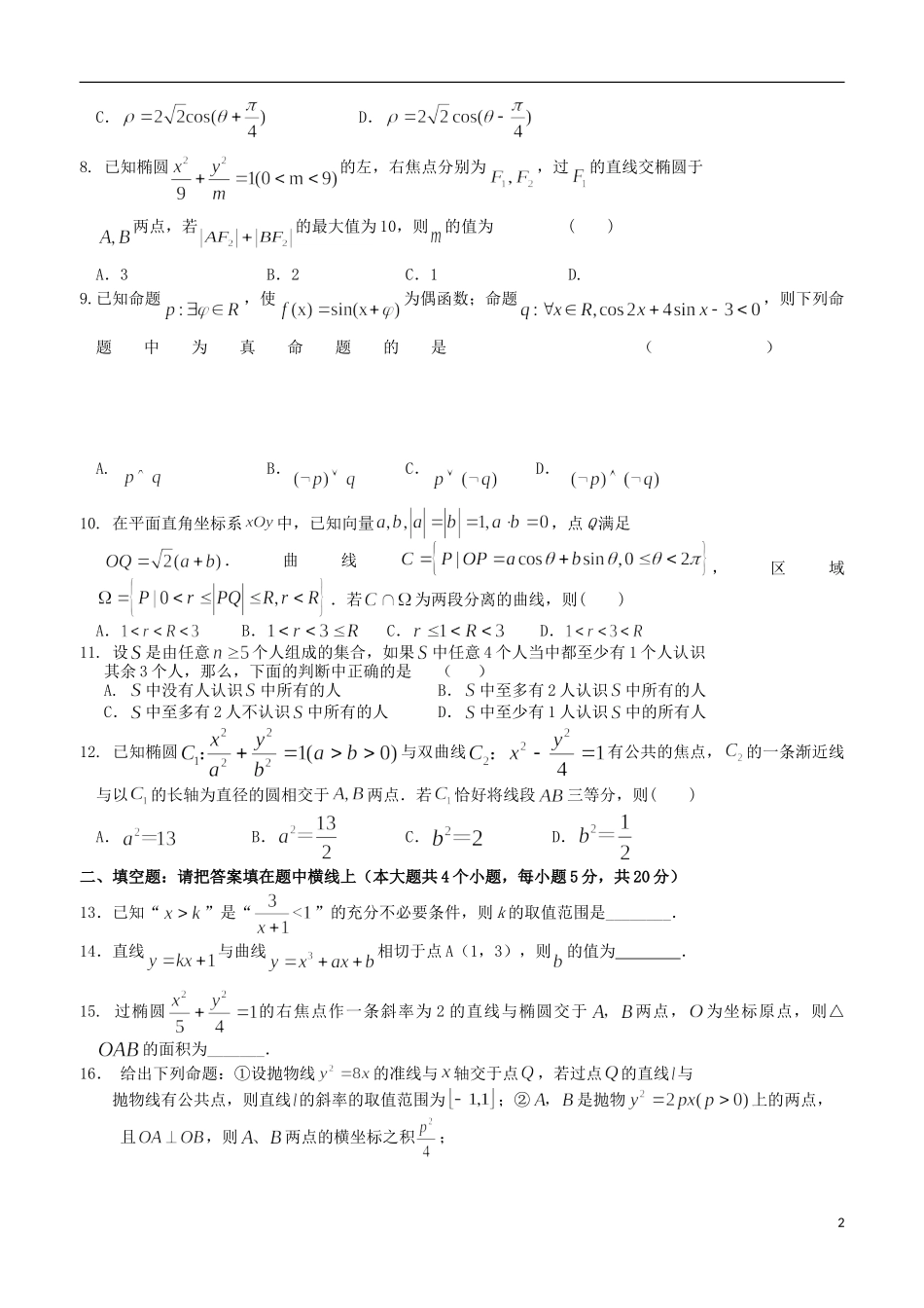高二数学上学期第三次考试试题 理-人教版高二全册数学试题_第2页
