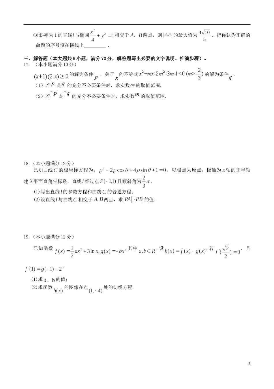 高二数学上学期第三次考试试题 理-人教版高二全册数学试题_第3页