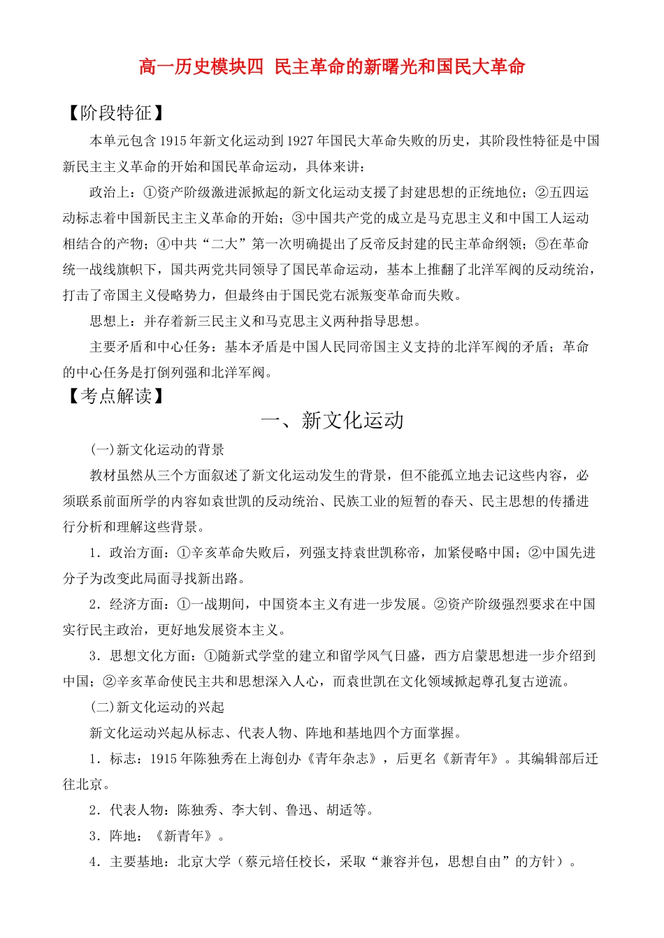 高一历史模块四 民主革命的新曙光和国民大革命_第1页