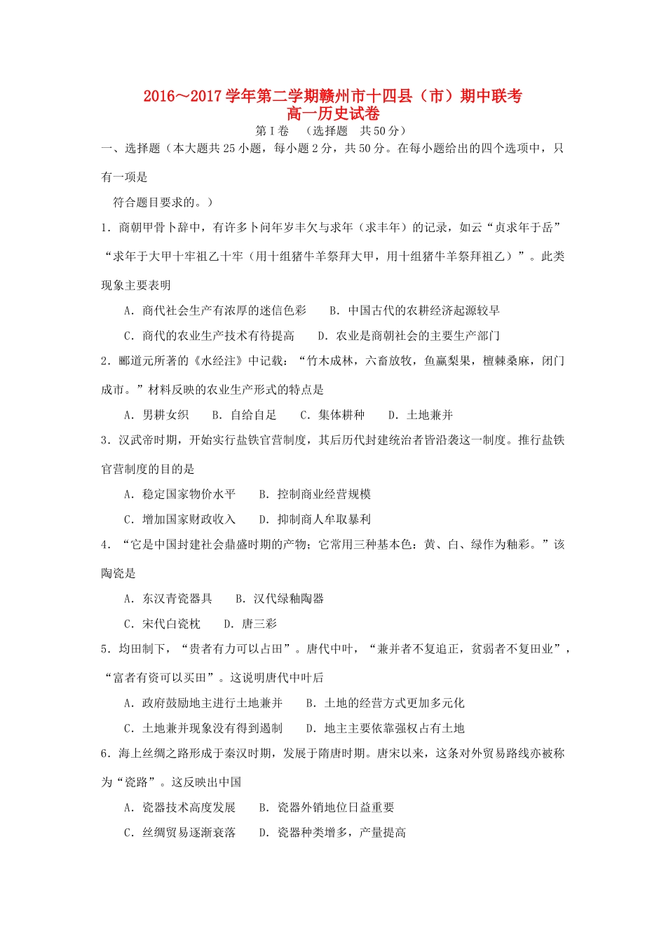 江西省赣州市十四县（市）高一历史下学期期中联考试题-人教版高一全册历史试题_第1页