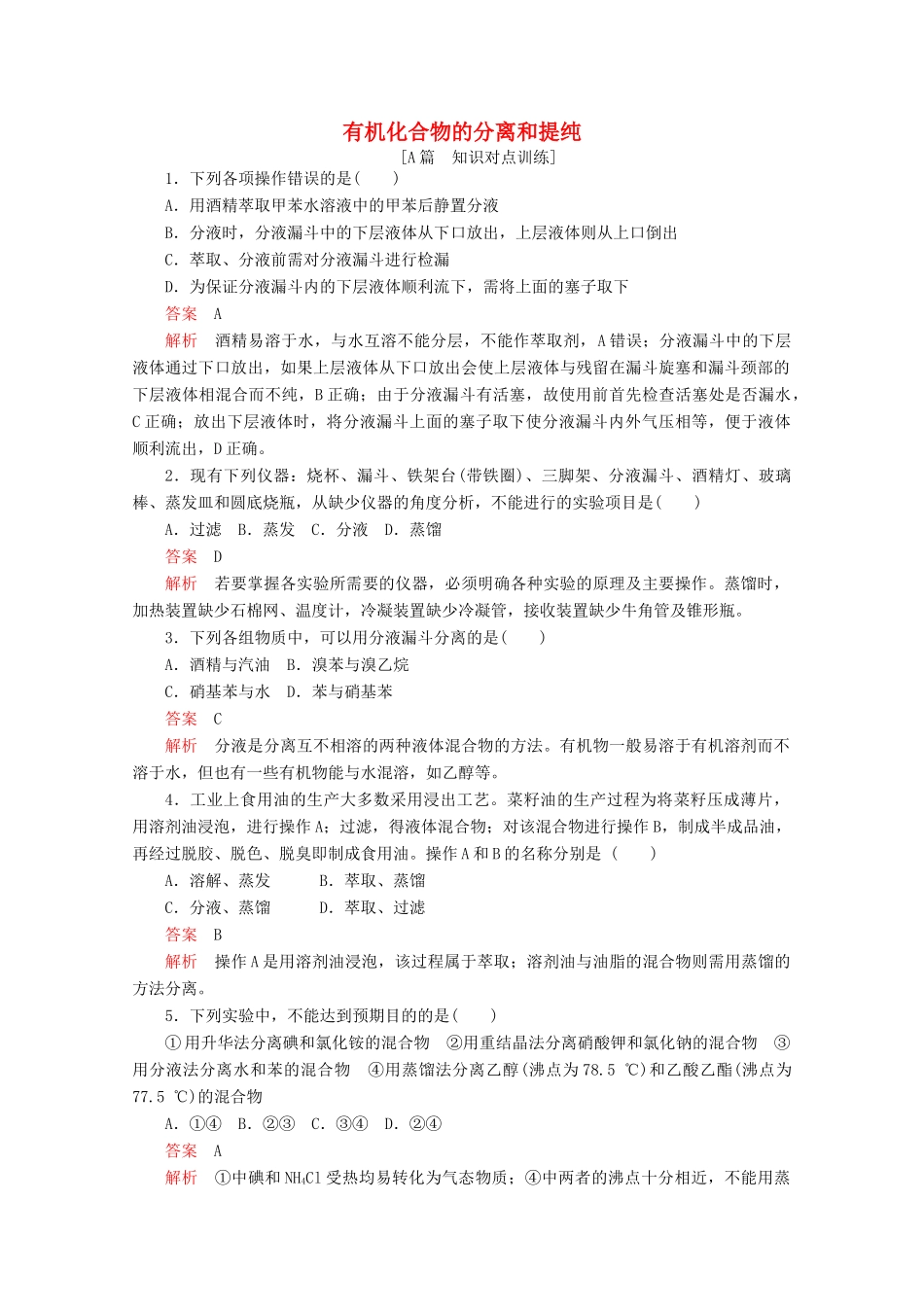 高中化学 第一章 认识有机化合物 第四节 第1课时 有机化合物的分离和提纯课后提升练习（含解析）新人教版选修5.-新人教版高二选修5化学试题_第1页