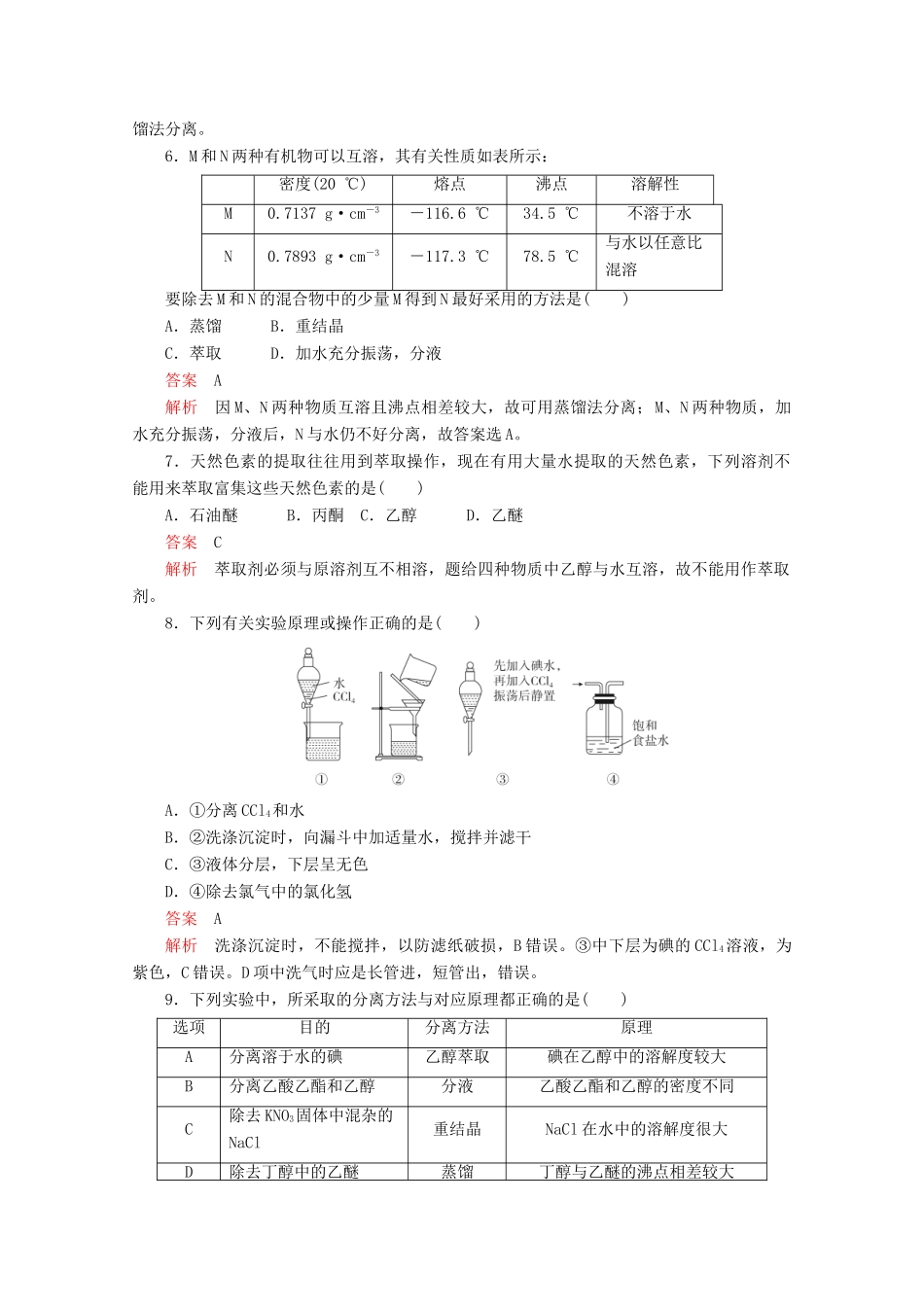 高中化学 第一章 认识有机化合物 第四节 第1课时 有机化合物的分离和提纯课后提升练习（含解析）新人教版选修5.-新人教版高二选修5化学试题_第2页