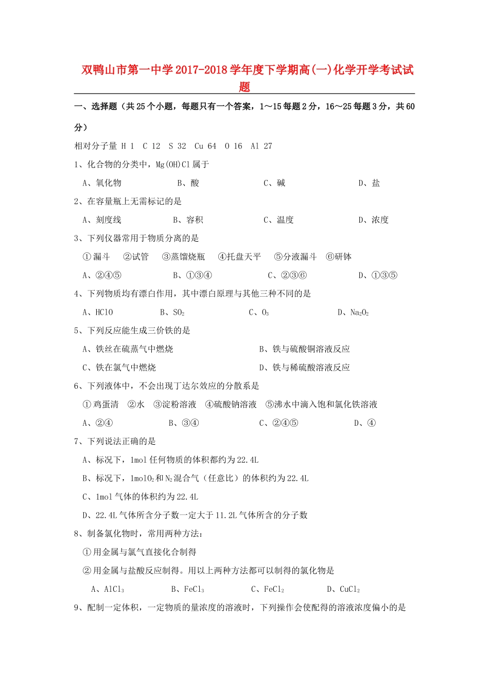 黑龙江省双鸭山市高一化学下学期开学考试试题-人教版高一全册化学试题_第1页