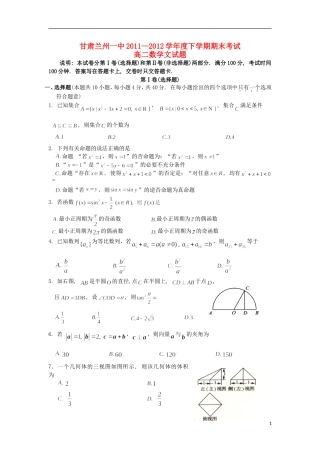 甘肃兰州一中11-12学年度高二数学下学期期末考试试题 文【会员独享】