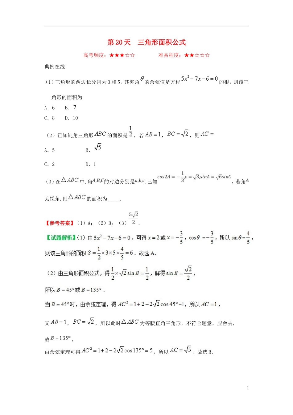 高中数学 每日一题之快乐暑假 第20天 三角形面积公式 理 新人教A版-新人教A版高二全册数学试题_第1页