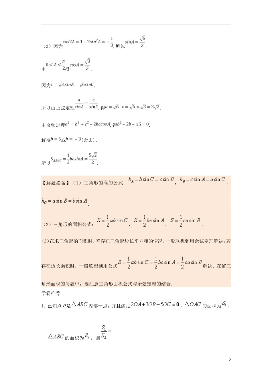 高中数学 每日一题之快乐暑假 第20天 三角形面积公式 理 新人教A版-新人教A版高二全册数学试题_第2页